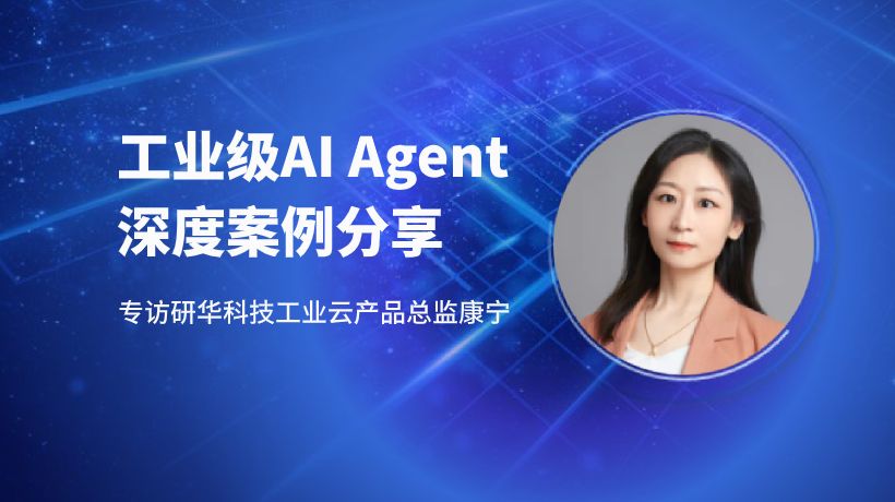 工业AI Agent落地难？且看研华硬核破局之道